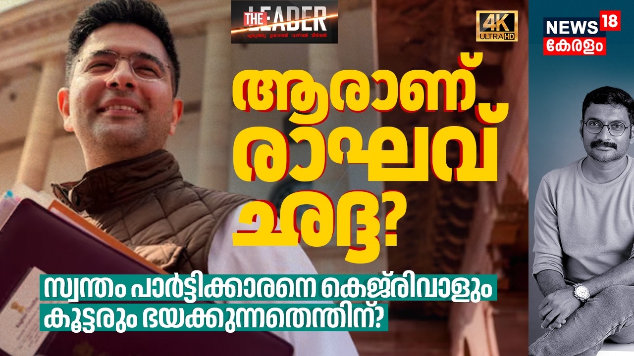 Who is Raghav Chadha? സ്വന്തം AAPക്കാരനെ Kejriwalഉം കൂട്ടരും ഭയക്കുന്നതെന്തിന്? The Leader 4K|N18V