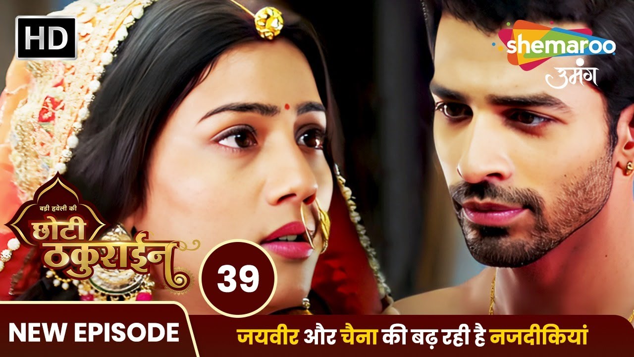 Badi Haveli Ki Chhoti Thakurain Full Epiosde 39 | जयवीर और चैना की बढ़ रही है नजदीकियां | Hindi Tv