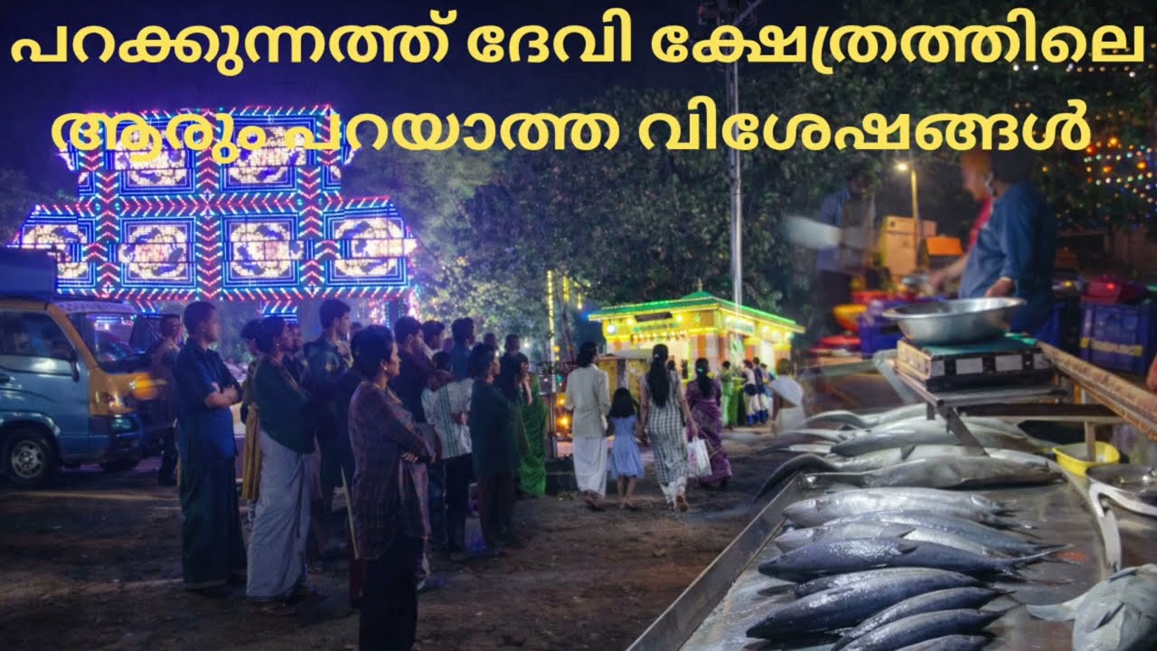 പറക്കുന്നത്തു ദേവി ക്ഷേത്രത്തിലെ വിശേഷങ്ങൾ#devitemple