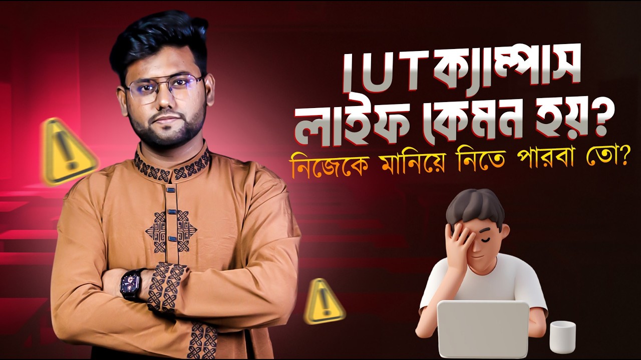 IUT ক্যাম্পাস লাইফ কেমন হয়? নিজেকে মানিয়ে নিতে পারবা তো? | IUT Admission 