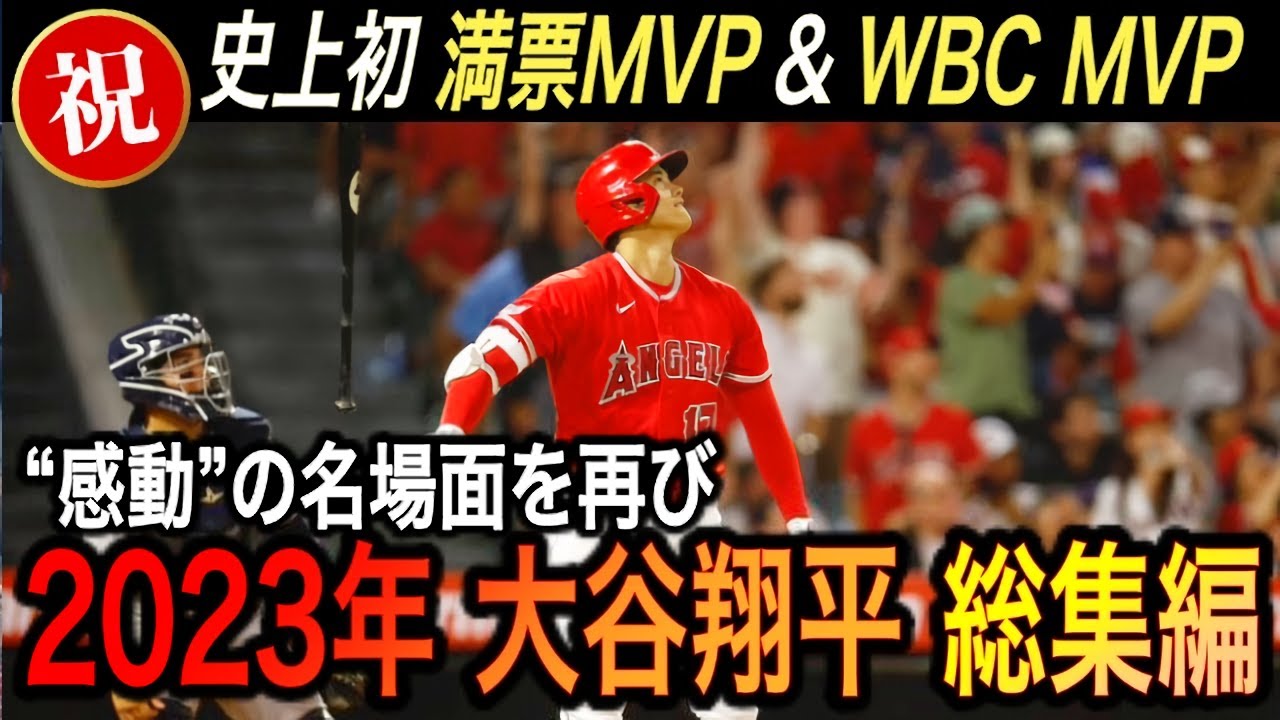 【大谷翔平】“伝説”の2023WBC&シーズンMVPno名場面集に涙腺崩壊...史上初の2度目の満票MVP【海外の反応/総集編/移籍/FA/ホームラン/WBC/2026WBC】