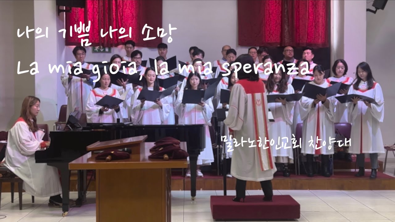 나의 기쁨 나의 소망 / La mia gioia, la mia speranza / 이호준 작곡 (25/09/2022)