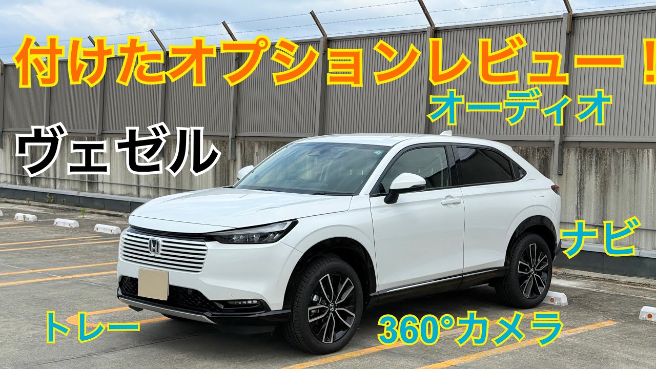 ヴェゼルに付けたオプションレビュー ！本当に付けてよかったの？