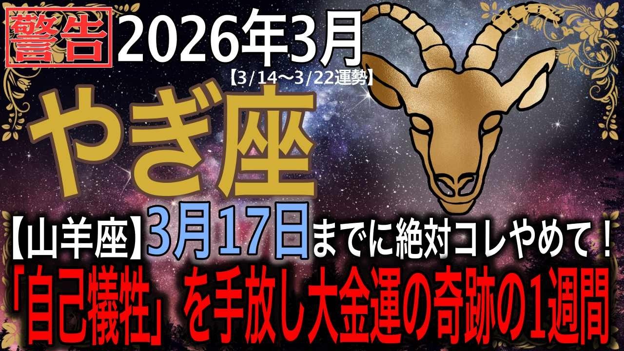 【山羊座♑️】※警告※ 3月17日までに絶対コレやめて！「自己犠牲」を手放した人から大金運が押し寄せる奇跡の1週間