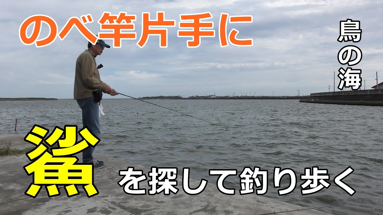 ハゼを探して釣り歩く / 阿武隈川河口~鳥の海 / のべ竿でハゼ / 宮城のハゼ釣り / 小物釣り