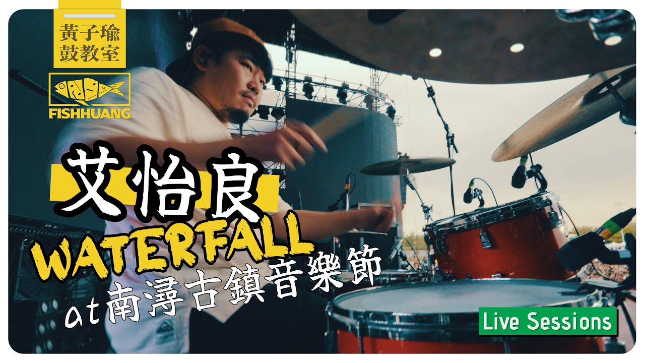 艾怡良 - Waterfall @ 南潯古鎮音樂節｜黃子瑜 Live Sessions