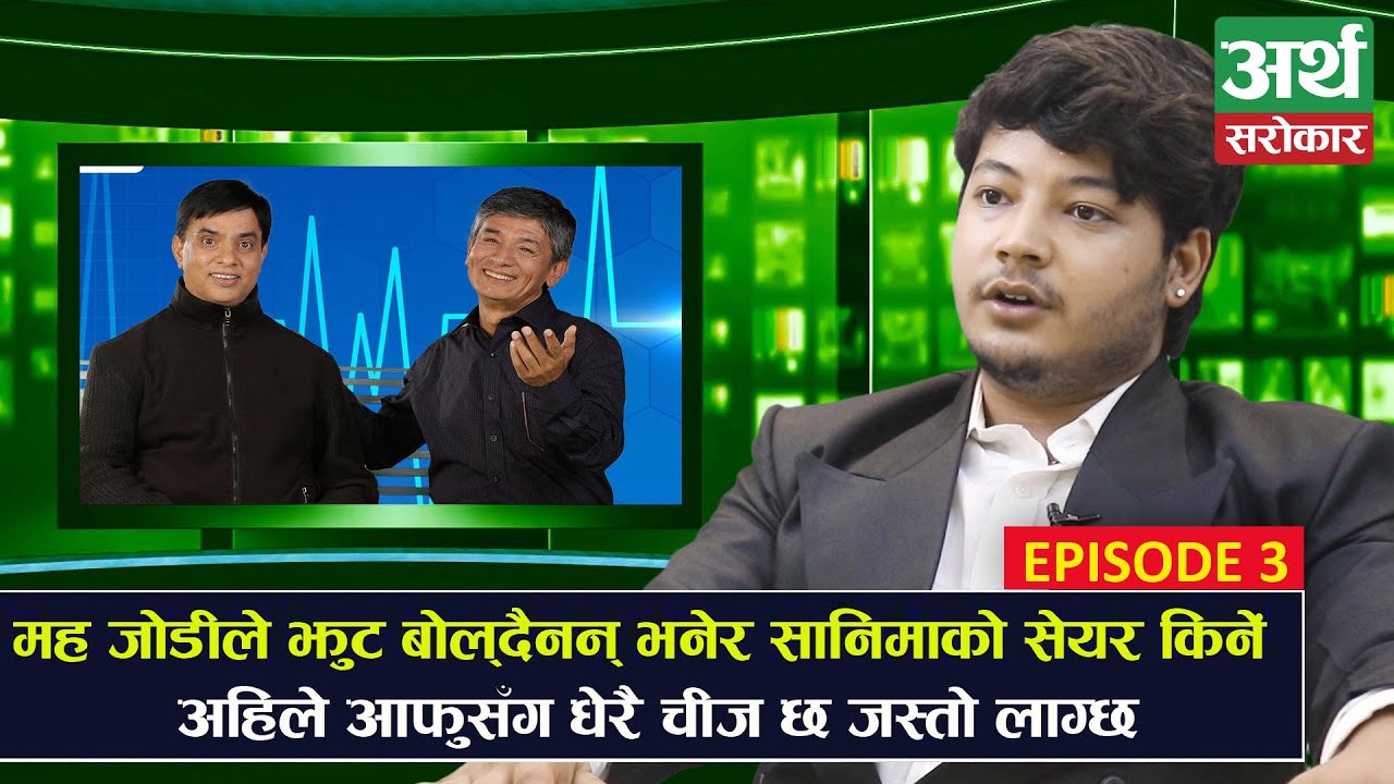 १६ बर्षको उमेरमा सेयर बजारमा प्रवेश गरेका अमन २१ बर्षमा यसरी भए मालामाल- Share Bazar Sundar Chha EP3