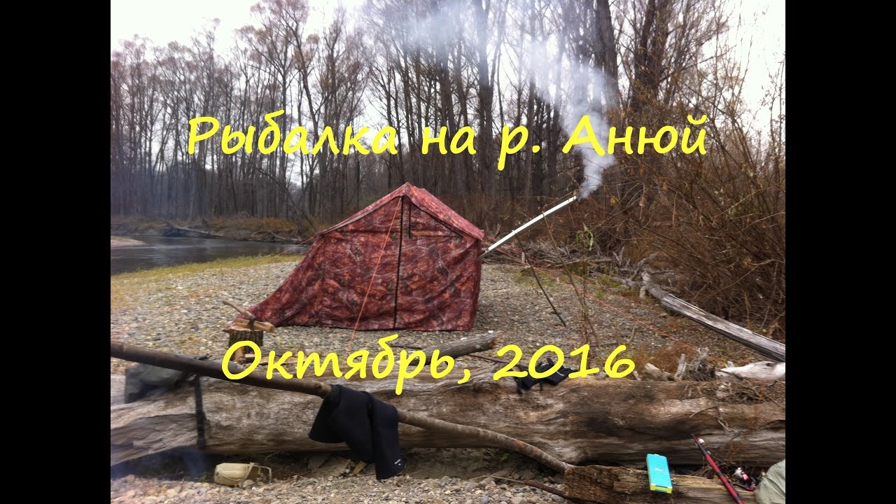 Рыбалка на притоках реки Анюй. Октябрь, 2016 года.