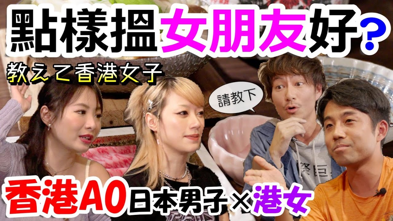 請教香港女子‼香港4年無拍拖、點樣可以脫單！Speed Datingで香港女子に聞いてみた🕵香港女子受けする男子の条件とは？@荔枝角居酒屋