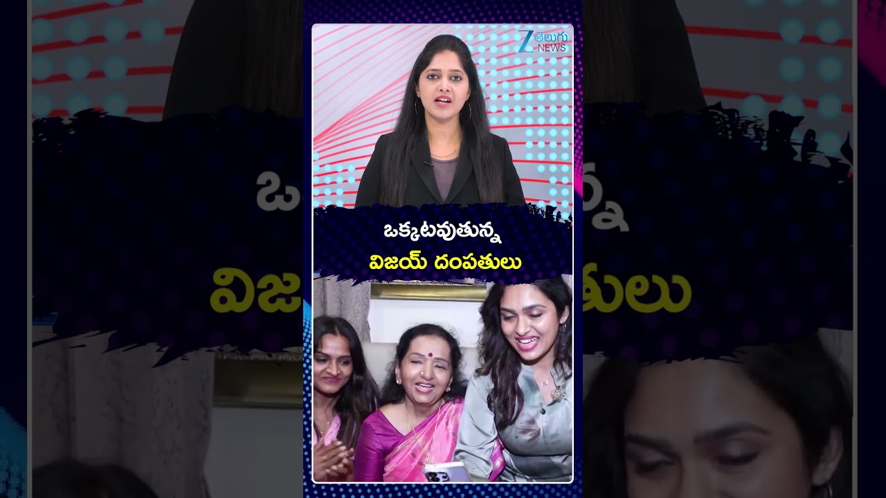 CM TVK Vijay & His Wife Going To Reunite? | ఒక్కటవుతున్న   విజయ్ దంపతులు | ZEE Telugu News