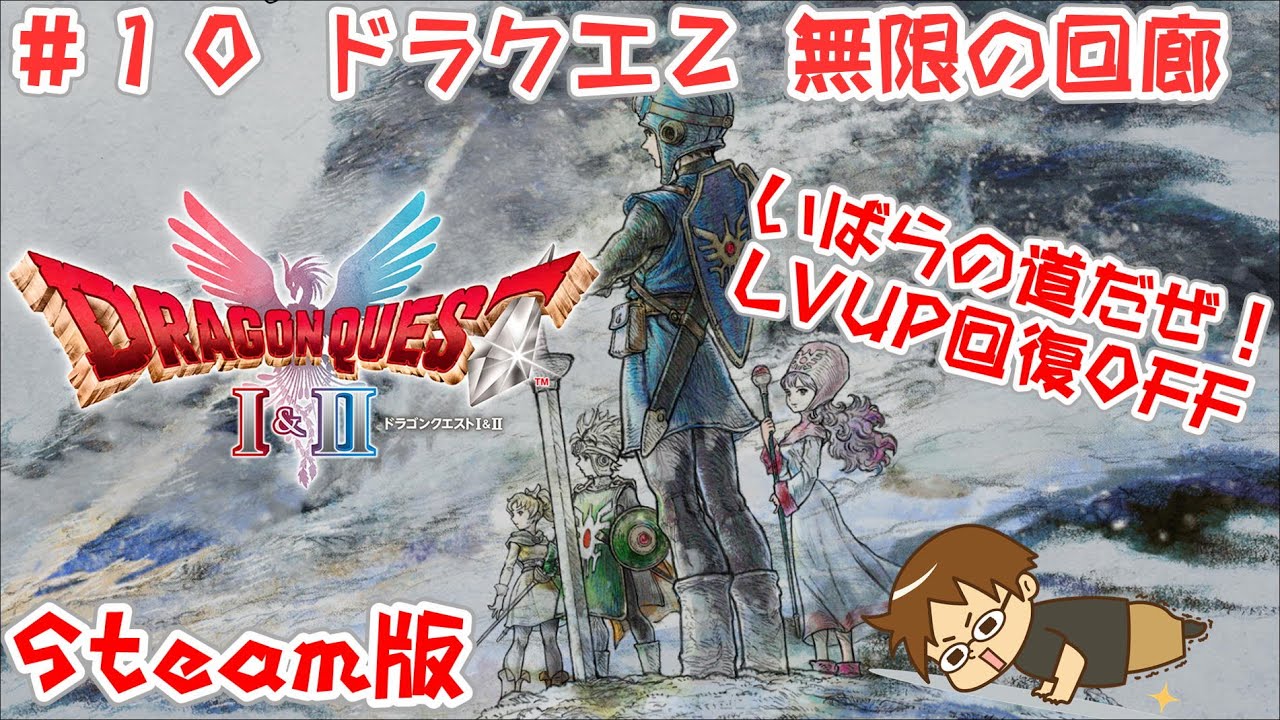 #10ドラクエ2【 いばらの道だぜ】ドラゴンクエスト1＆2 HD-2D版 - ドラクエ２ 無限の回廊でたたかいのドラムほしい【ネタバレ注意 Steam版】