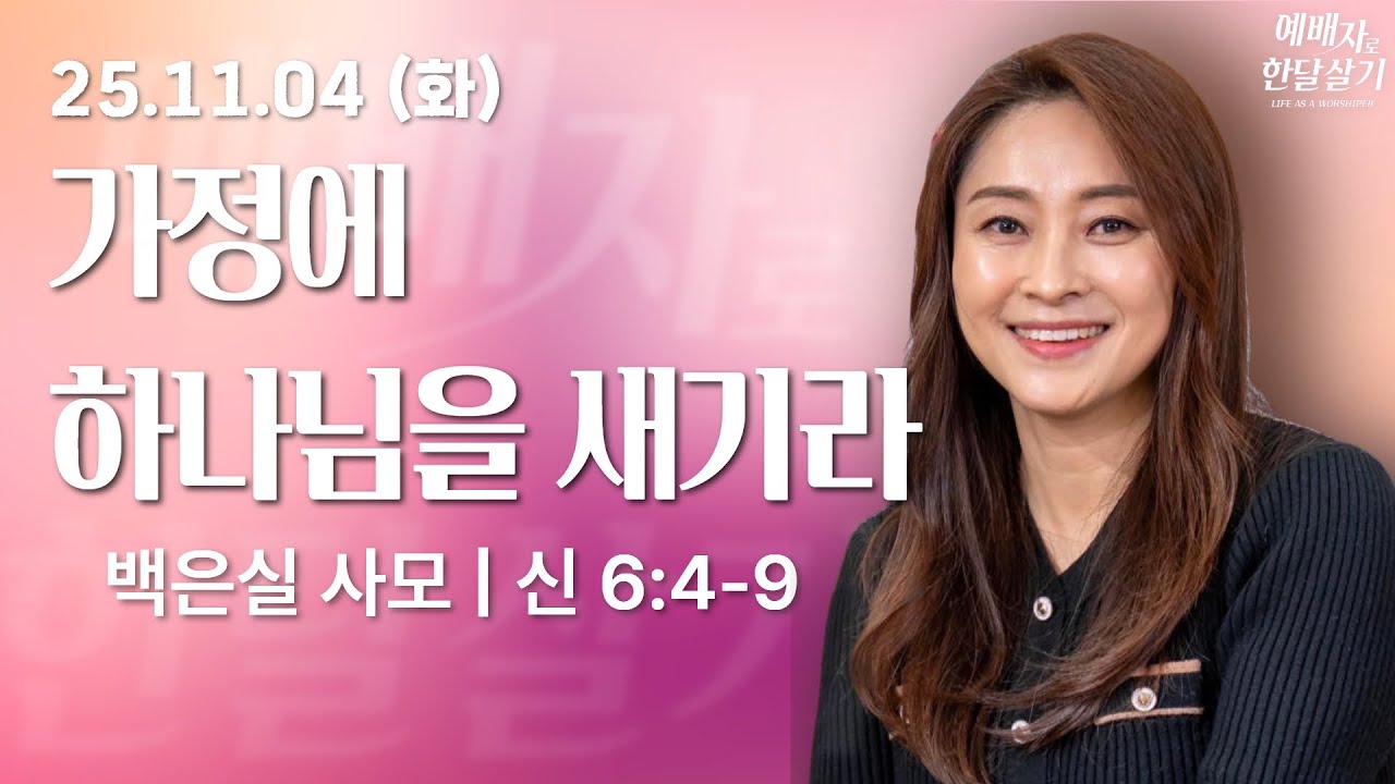 251104-세종꿈의교회 예배자로 한 달 살기-백은실 사모