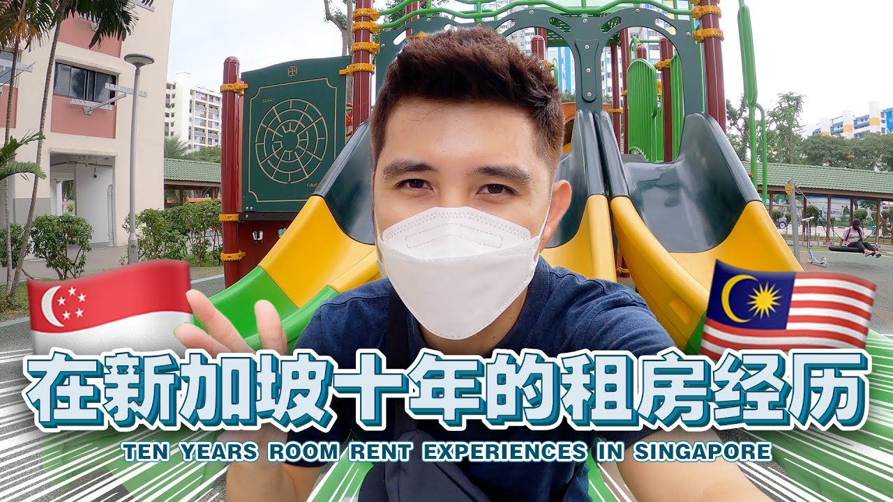 第一次在新加坡租房子就遇到了这样的事...简直永生难忘！【Renting a room in Singapore for the first time…Unforgettable memories!】