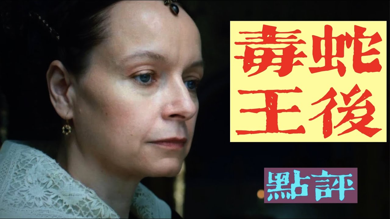 #毒蛇王后：凱瑟琳·德·美第奇」：第一季 影评