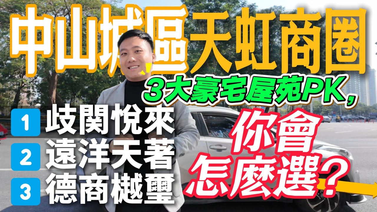有冇搞錯，200 萬買中山南區呢個地段，到底係人傻錢多定係識享受？係地段夠好？產品夠強？定係俾黑中介水？呢條影片直接話你知答案！#中山買樓避坑 #中山樓盤 #中山 #中山地產 #中山買樓中伏