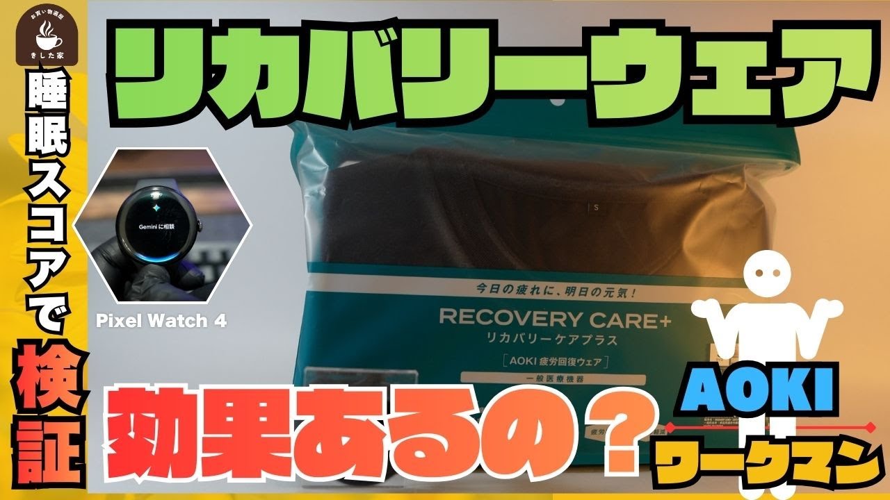【リカバリーウェア】9,000円のAOKI vs 3,800円のワークマン。リカバリーウェアって効果があるのか、ガチ検証！