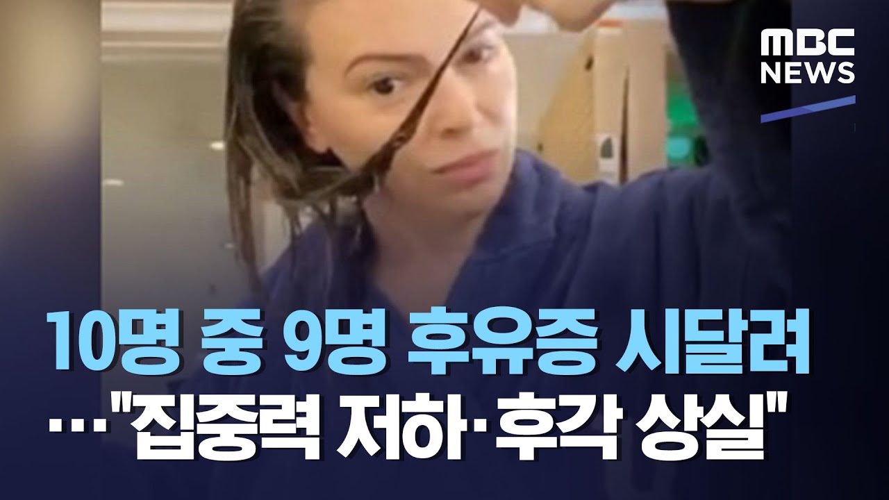 10명 중 9명 후유증 시달려…