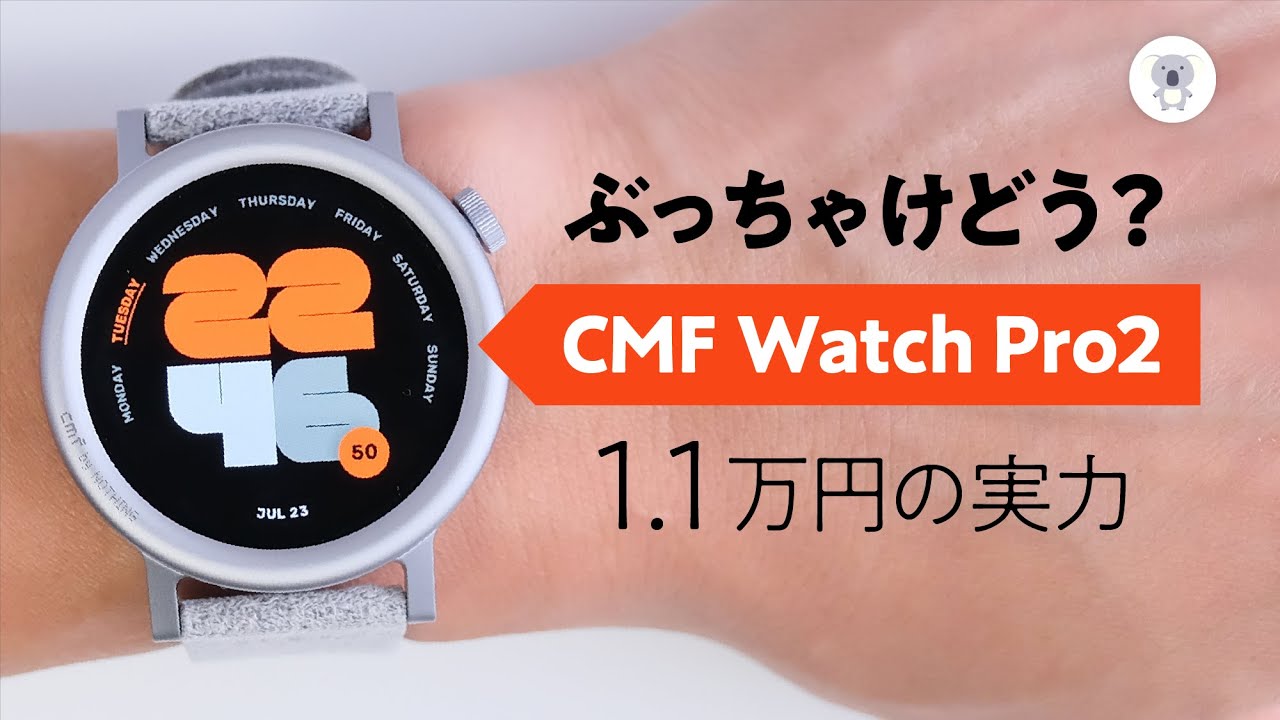 「CMF Watch Pro 2」数日使った正直徹底レビュー。