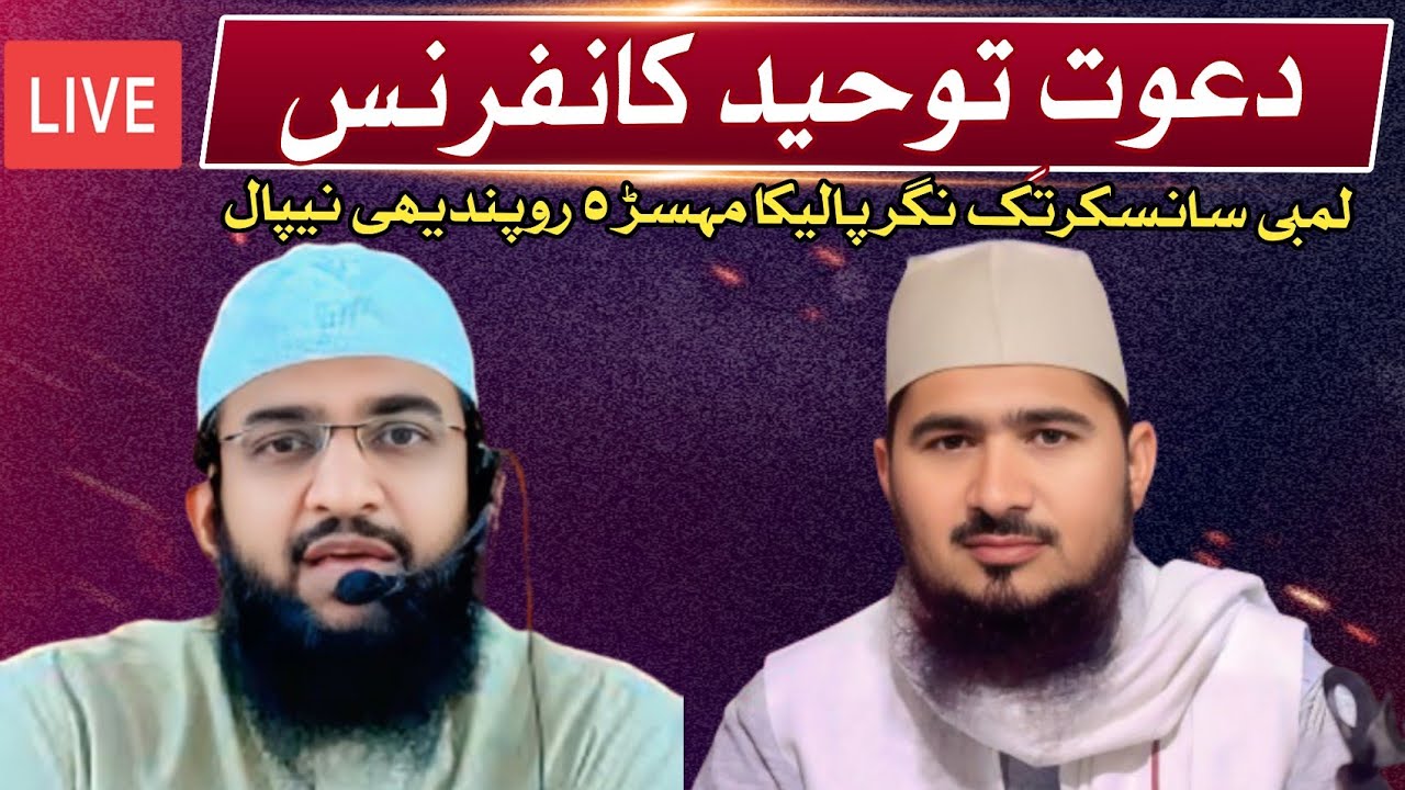 دعوتِ توحید کانفرنس/ بمقام لمبنی سانسکرتک نگر پالیکا مہسڑ روپندیھی نیپال