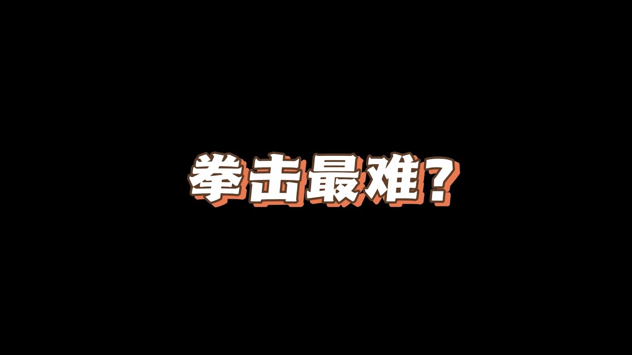 读评论环节：拳击是最难的格斗项目？