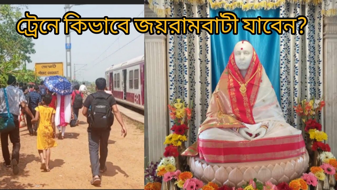 How to go to Joyrambati Matrimandir by train.(@Ranitascorner )