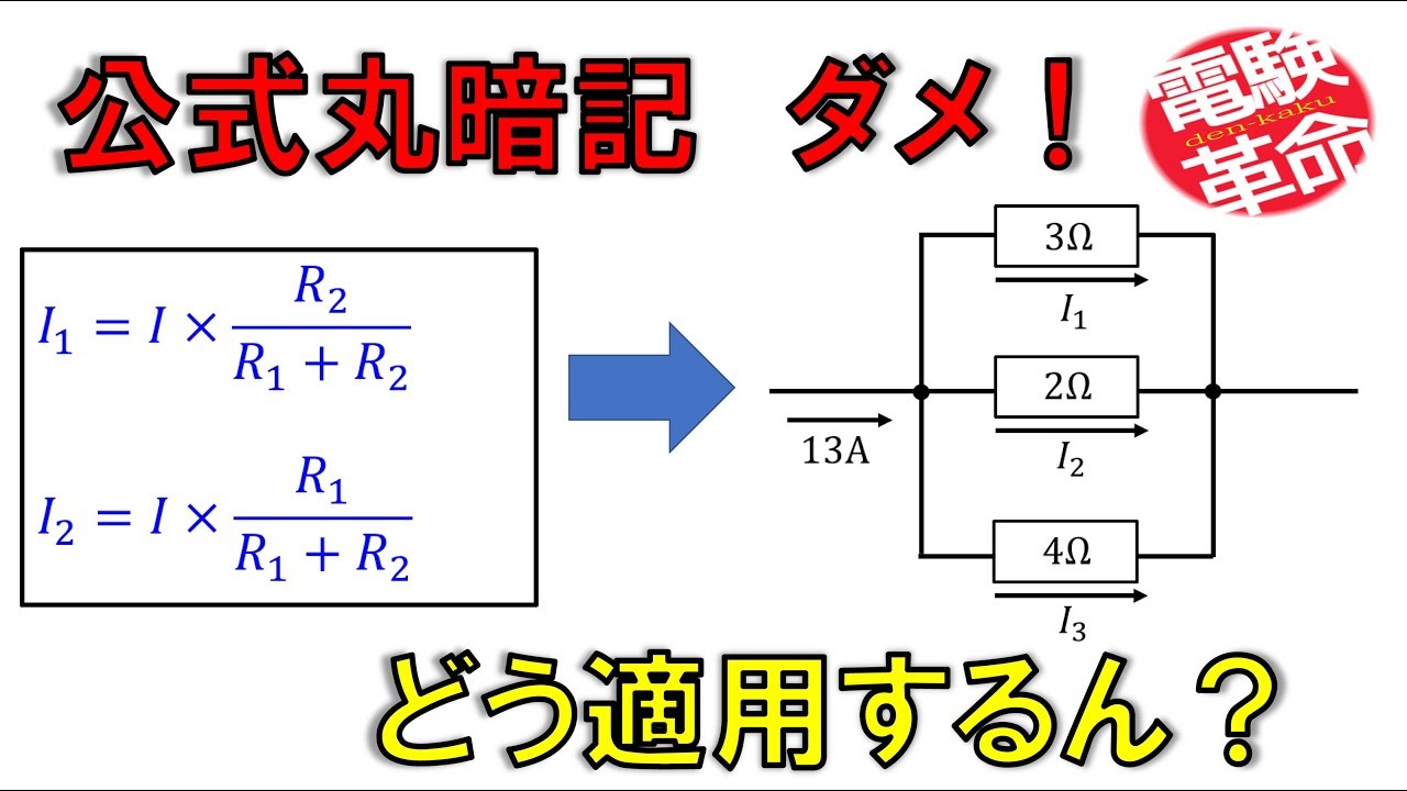 【電験革命】【理論】5.分流と分圧