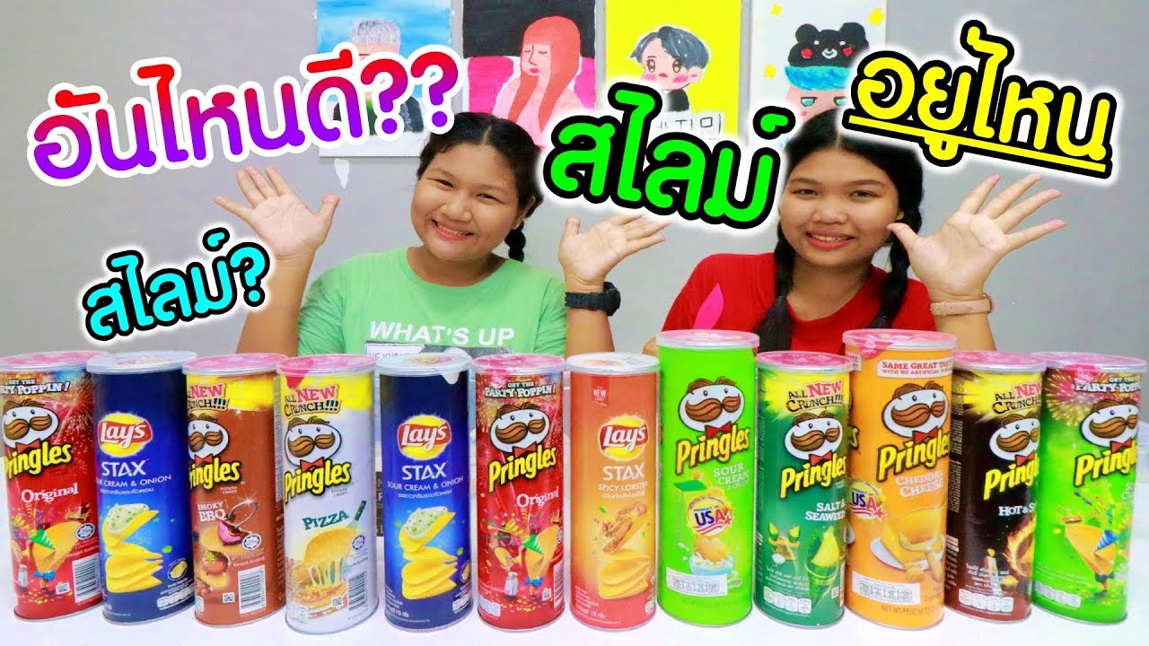 อย่าหยิบผิดสไลม์ หรือ มันฝรั่งพริงเกิลส์ Don’t Choose the Wrong Pringles Slime Challenge