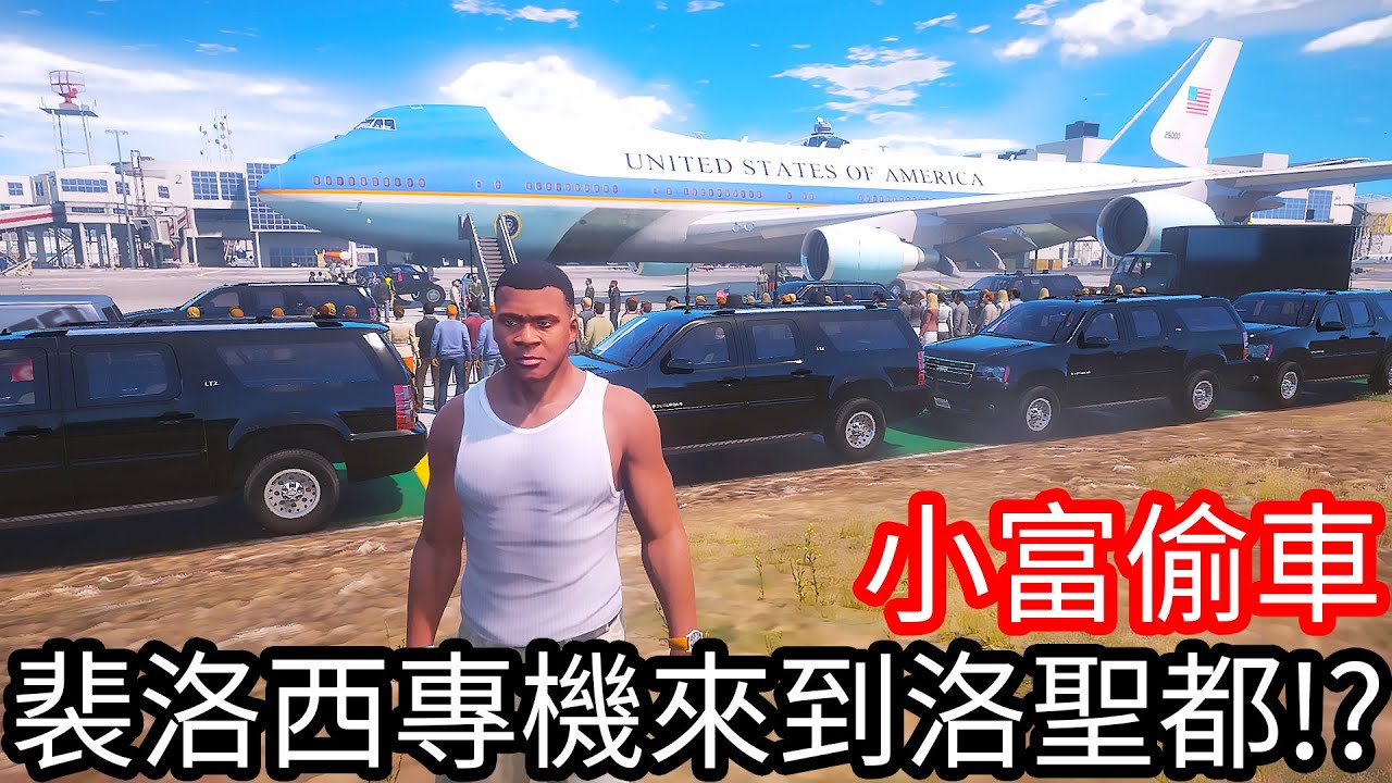 【Kim阿金】小富偷車 裴洛西專機來到洛聖都!?《GTA 5 Mods》