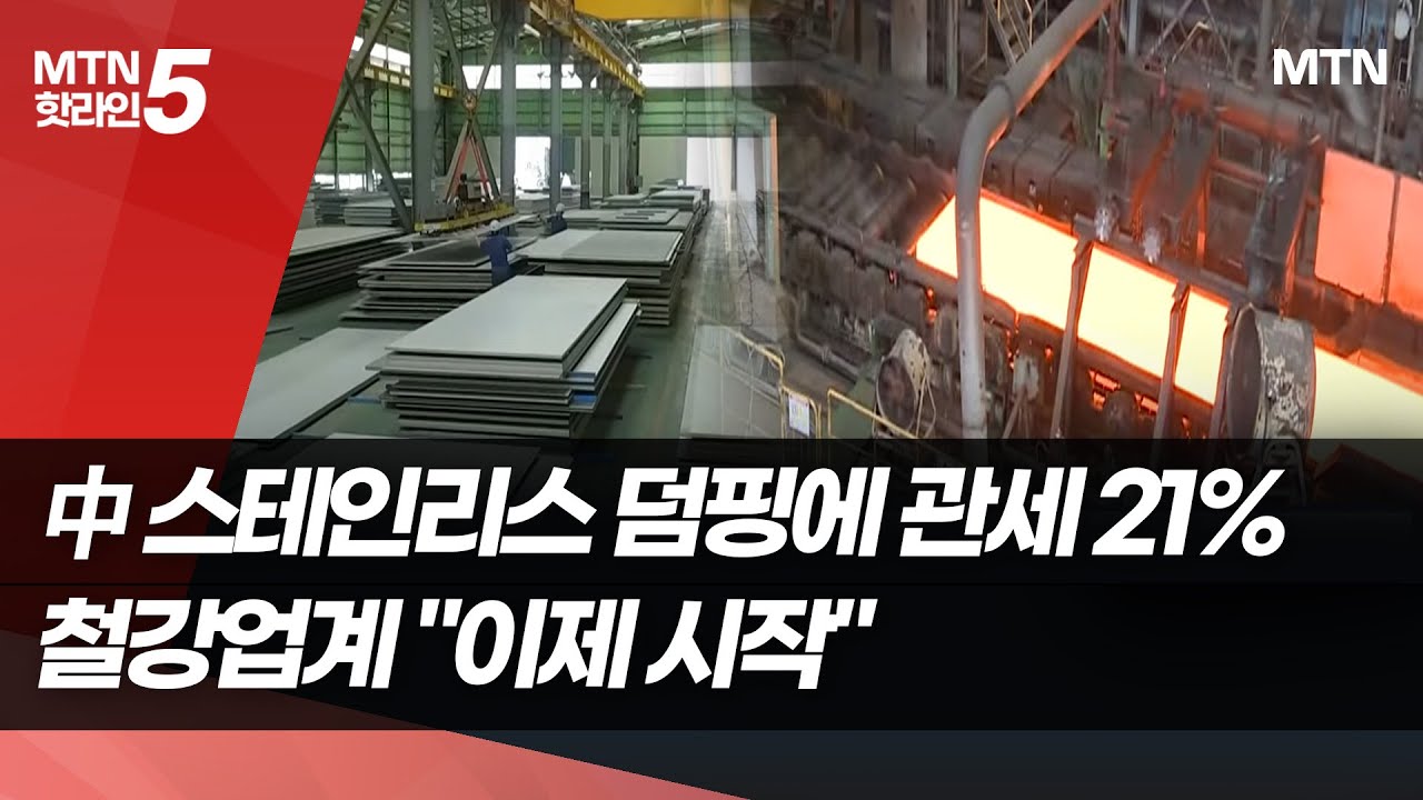 中 스테인리스 덤핑에 관세 21%…철강업계 
