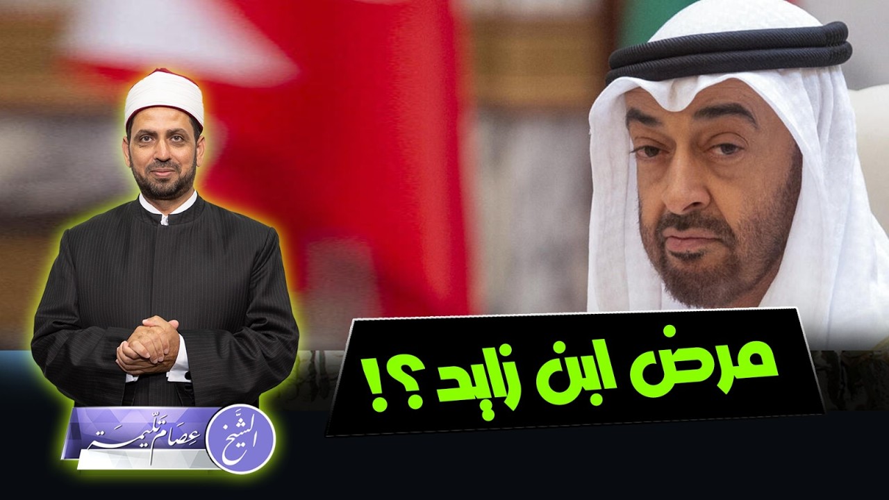 جدل حول مرض ووفاة ابن زايد، هل مرضه خطير، أم مجرد شائعة؟ وهل يمكن أن يحدث انقلاب في الإمارات عليه؟!