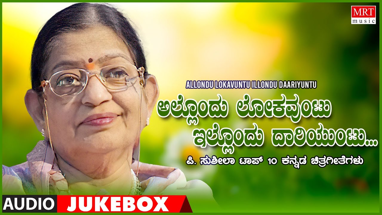 Allondu Lokauntu Illondu Daariuntu - P. SusheelaTop 10 Kannada Songs Jukebox | Kannada Old Hit Songs
