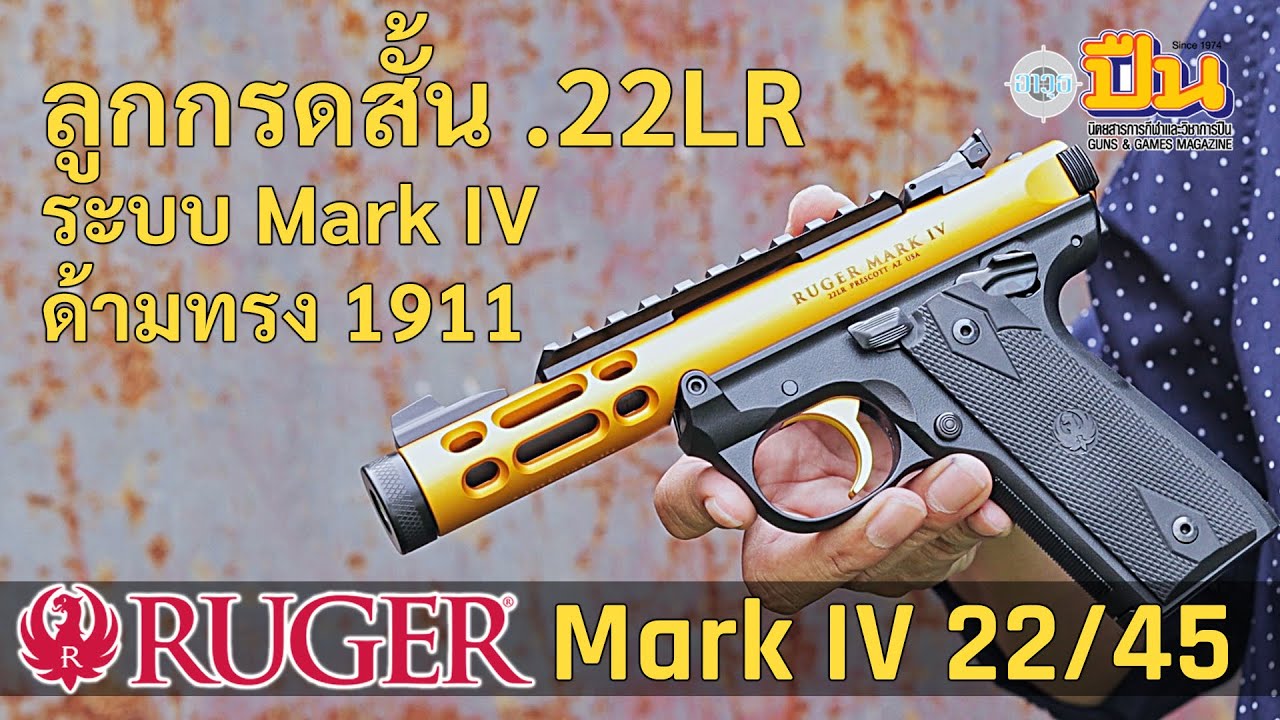 ลูกกรดสั้น .22 Ruger Mk 4 22/45 4นิ้ว ด้ามทรง 1911