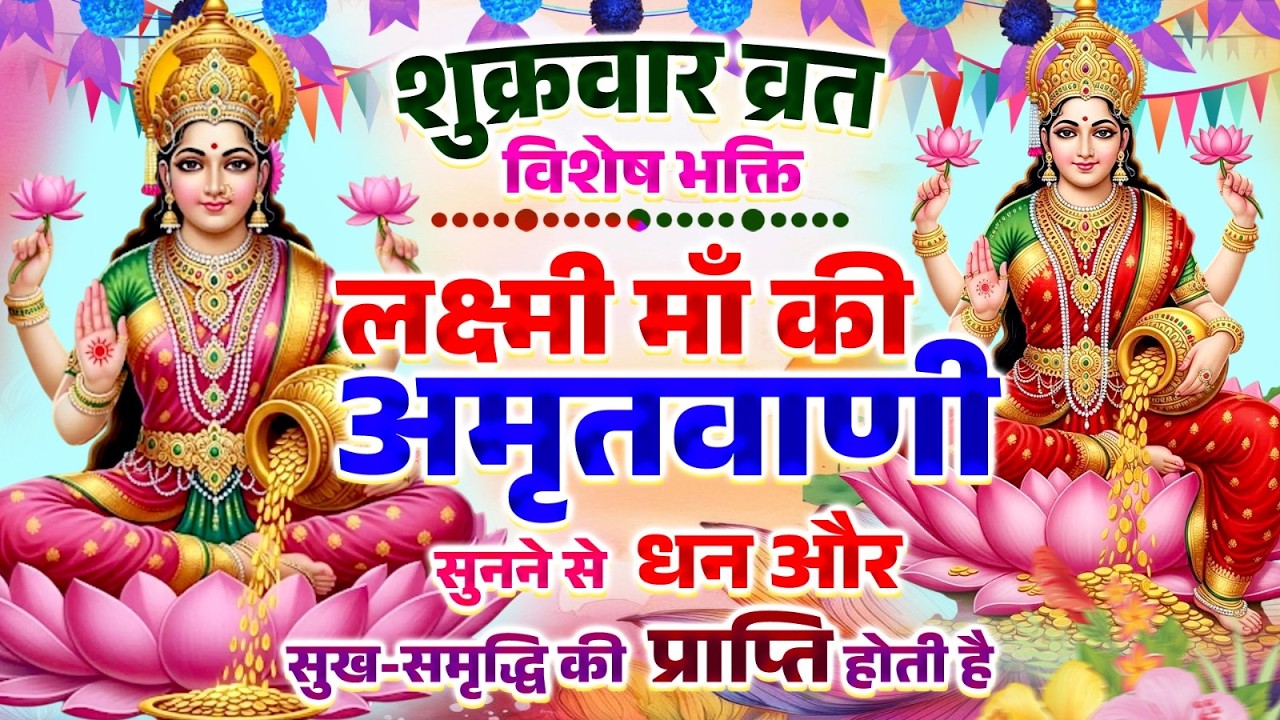 शुक्रवार व्रत विशेष भक्ति~ लक्ष्मी माँ की अमृतधारा सुनने से धन और सुख-समृद्धि की प्राप्ति होती है