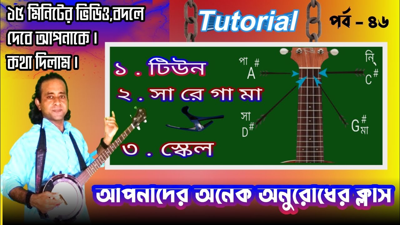 Tenor banjo tunning।Sa re ga ma pa dha ni sa।টেনর ব্যাঞ্জো টিউনিংসা রে গা মা পা ধা নি সা