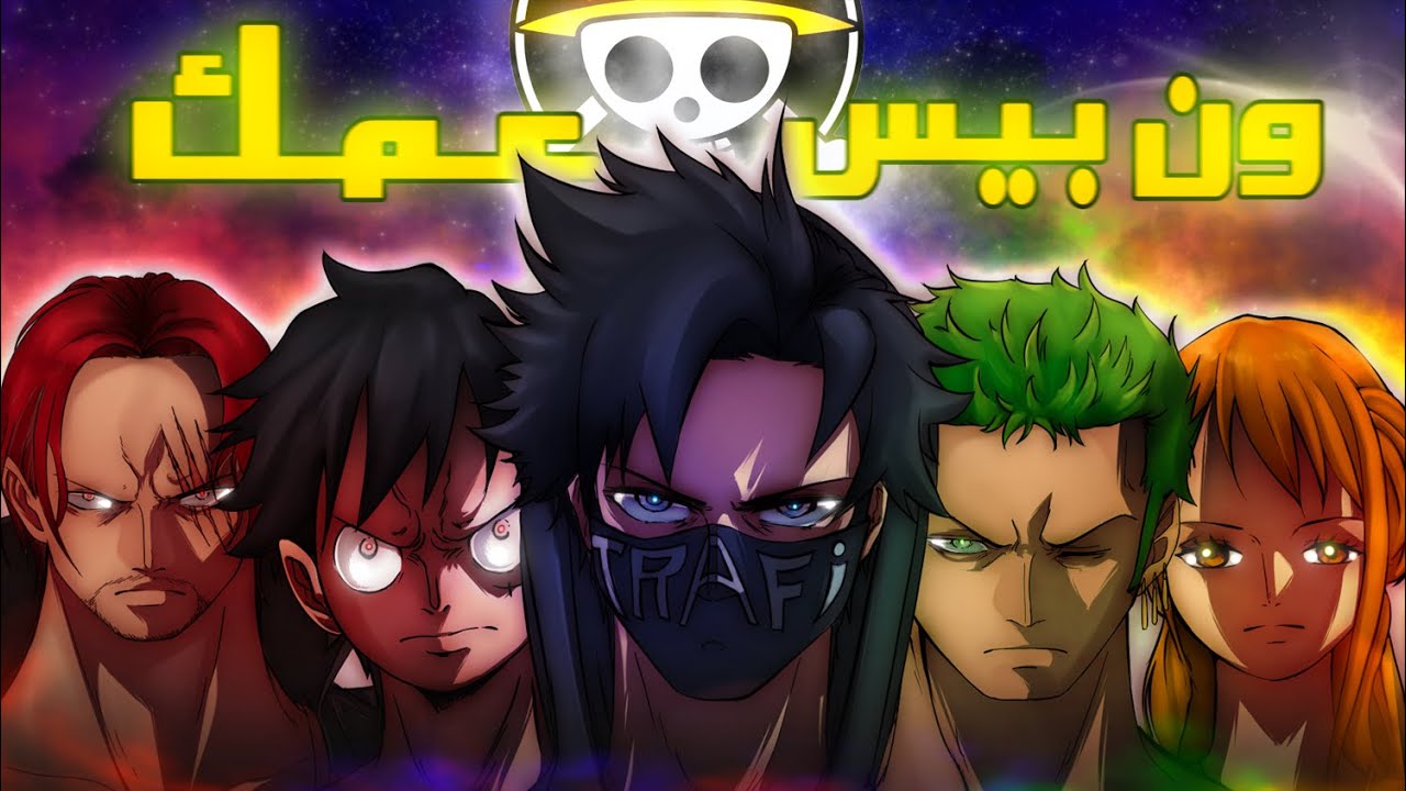 ون بيس عمك و انتهى. | ( قصة ون بيس في 16 دقيقة )