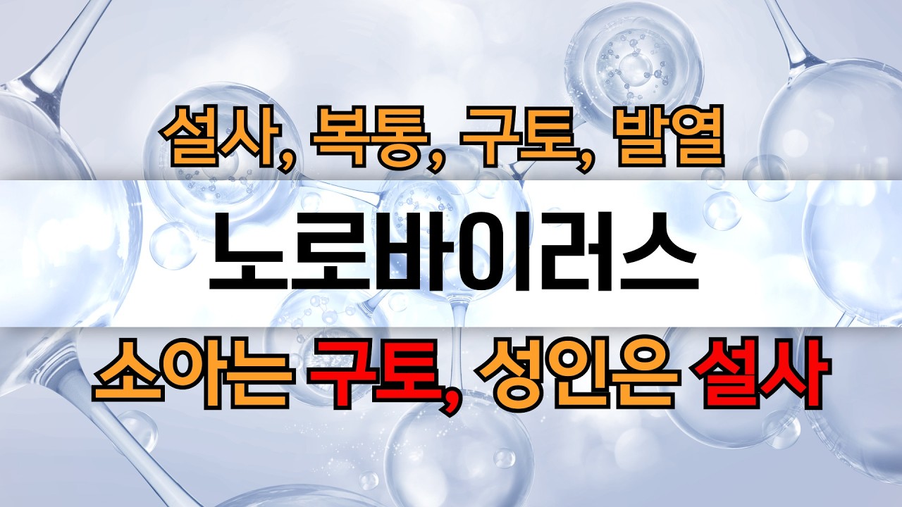 #107 노로바이러스 대유행 토하는 장염 증상 예방법 치료 자세하게 알려드립니다. #양승철 소아과