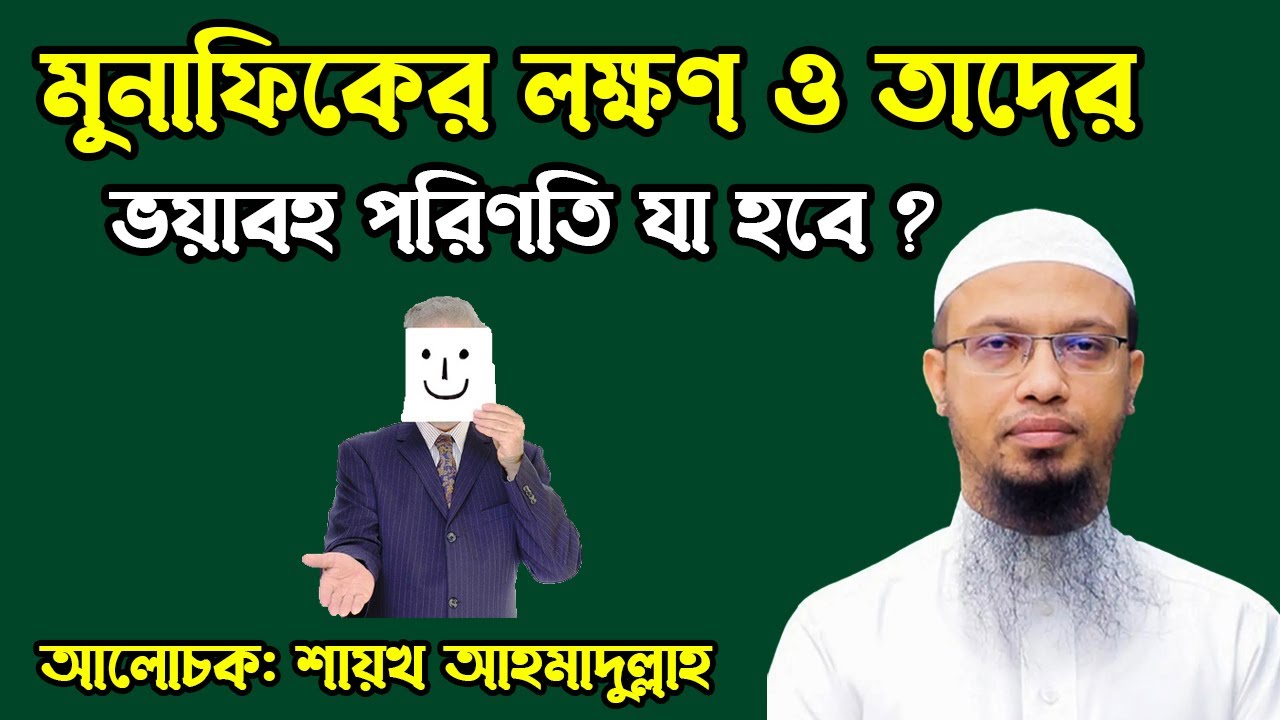 মুনাফিকের লক্ষণ ও তাদের ভয়াবহ পরিণতি যা হবে । শায়খ আহমাদুল্লাহ প্রশ্ন উত্তর