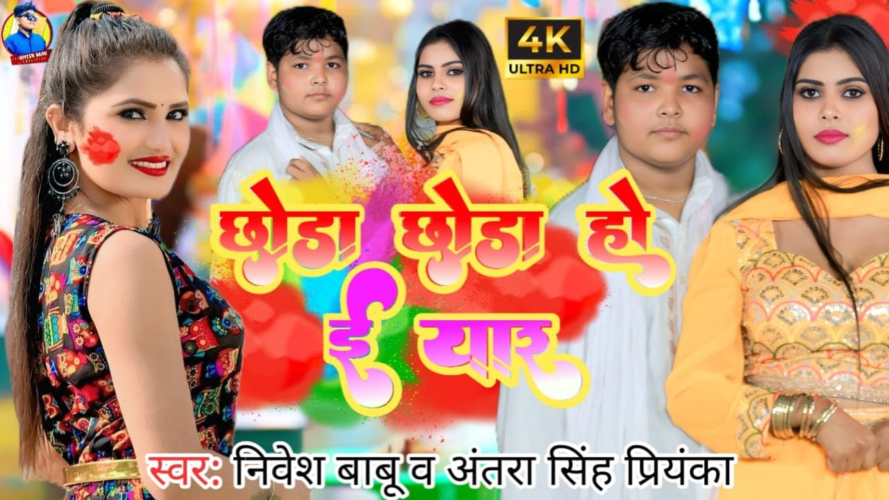 #Video -छोड़ा छोड़ा हो ई यार|#Nivesh babu#Antara Singh Priyanka|Chhoda chhoda hoe yaar|New Holi Song