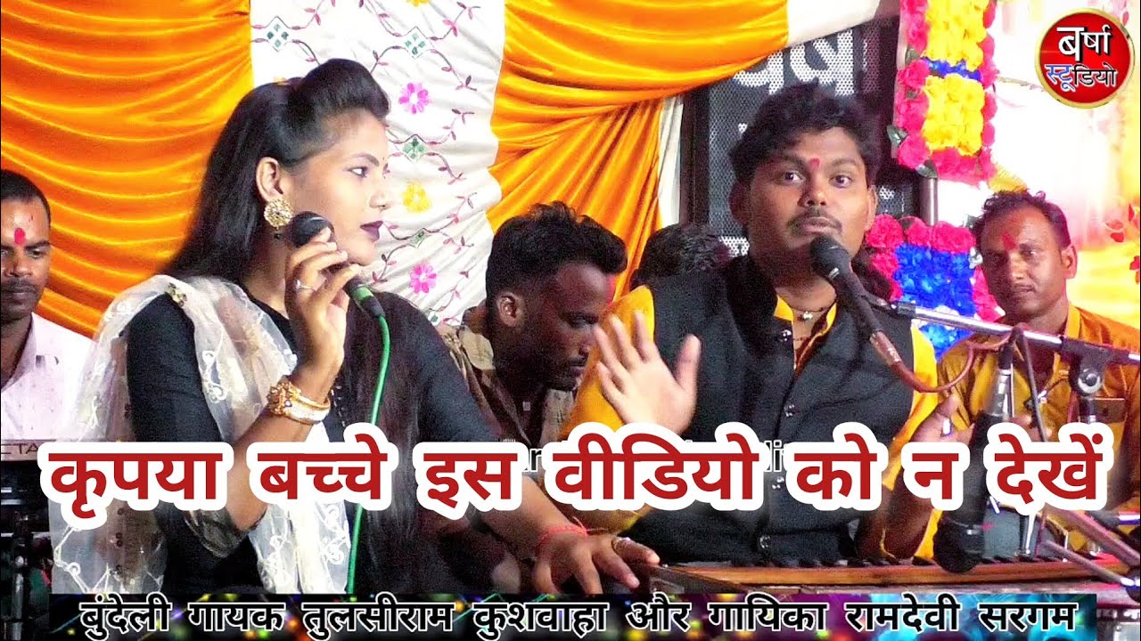 #बुंदेली_क्लीप हमको सिर्फ बही चाहिए नया_लोकगीत_मुकाबला,,,, गायक तुलसीराम कुशवाहा और रामदेवी सरगम