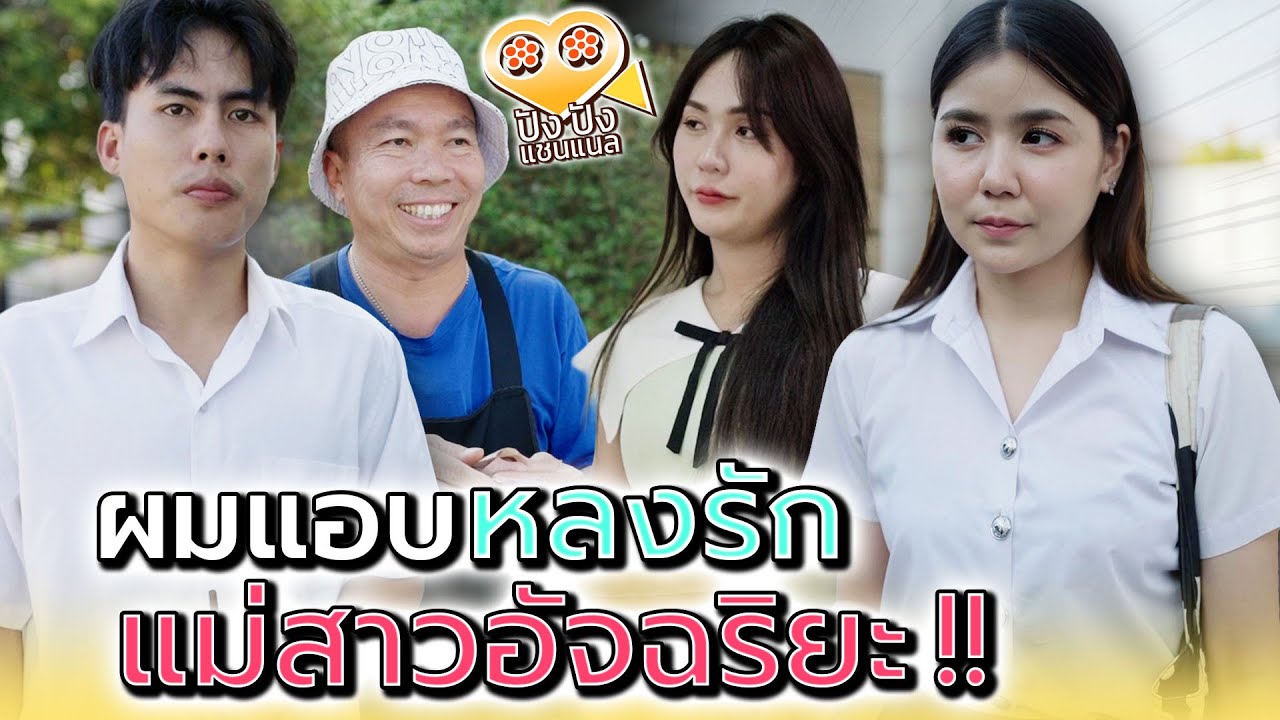 แกฉลาดเกินไป..เลยไม่เข้าใจฉันสินะ !! - ปัง ปัง แชนแนล