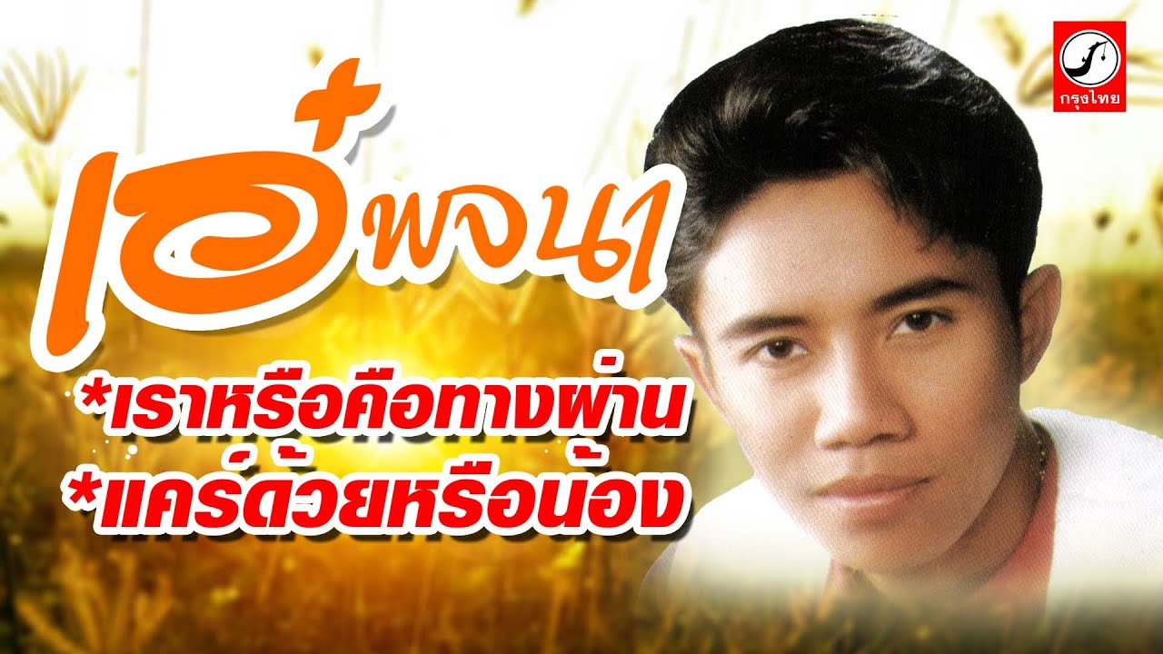 เราหรือคือทางผ่าน - แคร์ด้วยหรือน้อง : เอ๋ พจนา