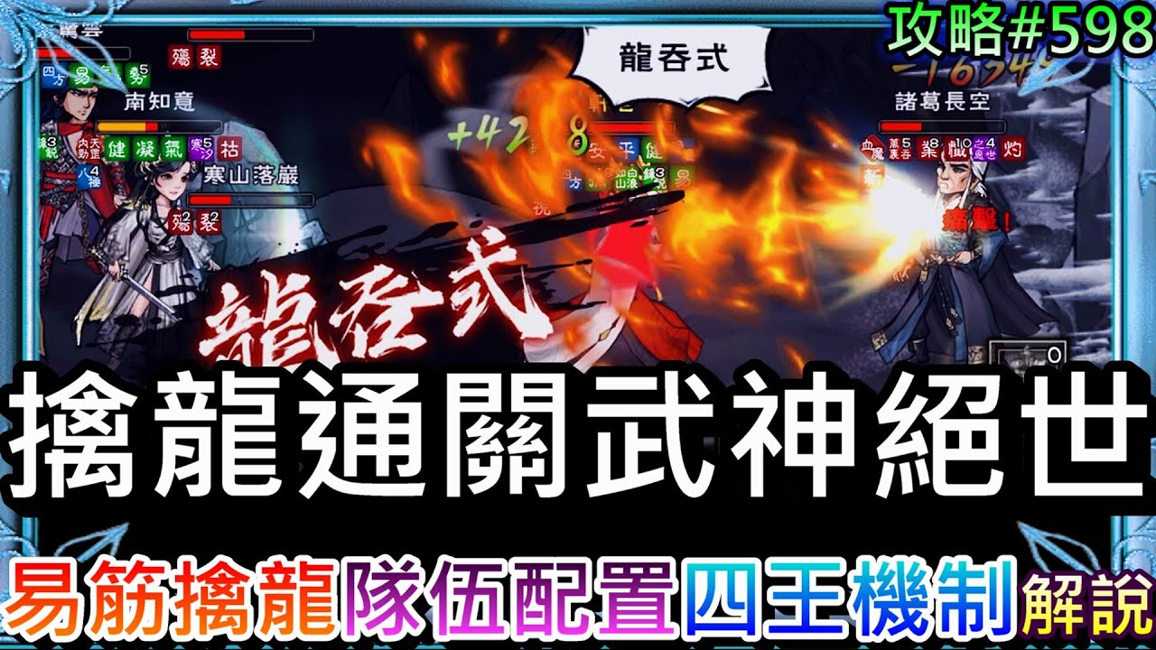【煙雨江湖#598】龍吞威武，易筋擒龍通關『武神殿·絕世』！分享133萬通關『武神殿·絕世』隊伍配置和打法，速看『風林火山、李雷雲、四時劍陣、諸葛長空』機制解說｜【軒老】