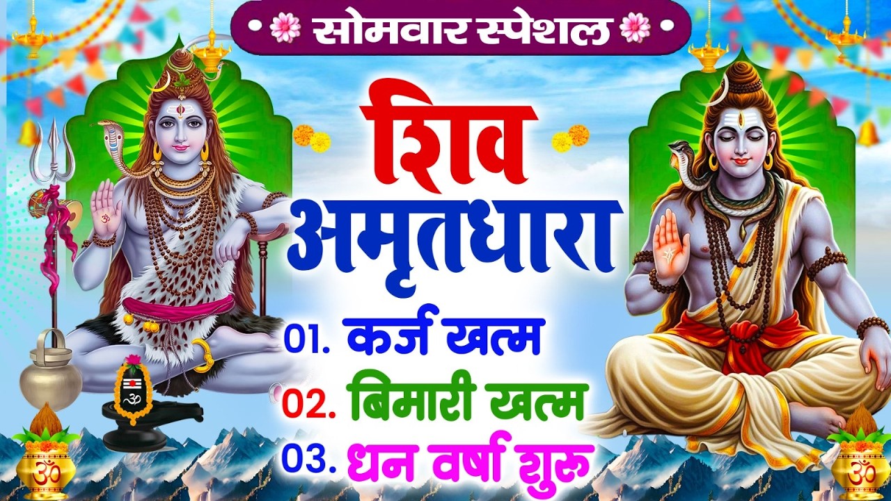 सोमवार शिव अमृतधारा | कर्ज ख़तम बीमारी ख़तम धन वर्षा शुरू | Shiv Amritdhara Bhajan 2026