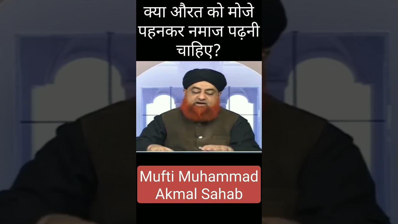 Aurat ka Namaj me moje pahanna | Mufti Akmal #muftiakmal #trendingshorts #shortsfeed #shorts