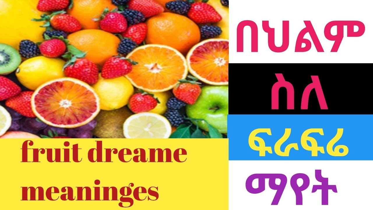 በህልም ስለ ሎሚ፣ብርቱካን፣ሙዝ፣ፖም ፍራፍሬዎች ማየት ፍቺው//fruit dreammeaninges//belig_tv