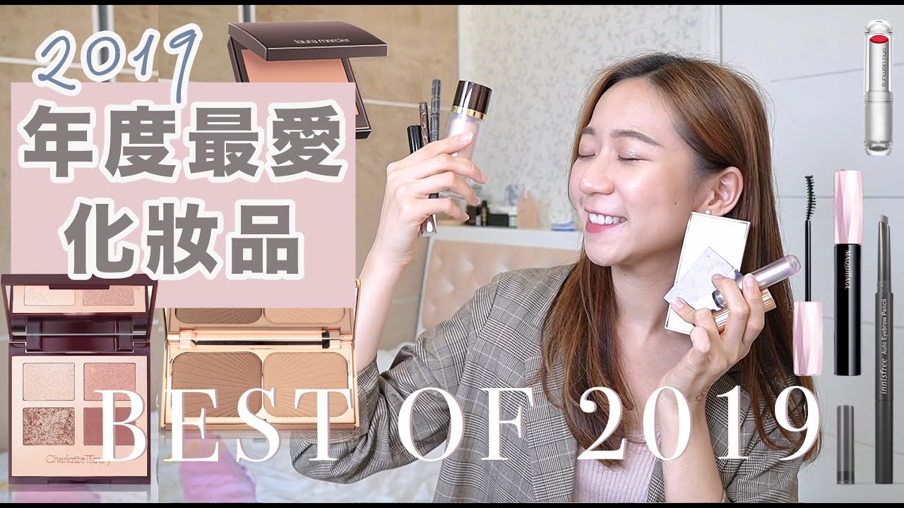 【拿好銀包】2019 年度最愛化妝品！美得誇張的眼影！一塗成為街上最美｜貴婦光澤粉底｜奶茶蜜桃脂胭