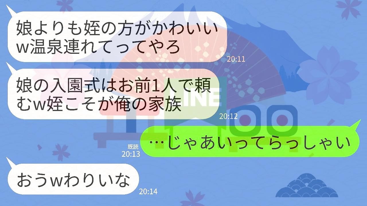 【LINE】娘の入園式よりも姪との温泉旅行を優先する夫「姪ちゃんの方がかわいいし温泉連れてくわwそっちは1人で平気だろ」→家族じゃないようなので翌日から完全に無視した結果www