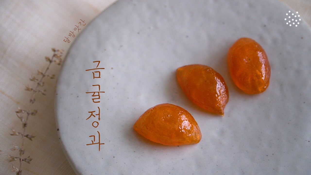 [sub] 🍊ʕ◌･ꄃ･◌ʔ춱춱쫀득쫀득! 상큼달콤 금귤정과, Geumgyul-jeonggwa : 달방앗간