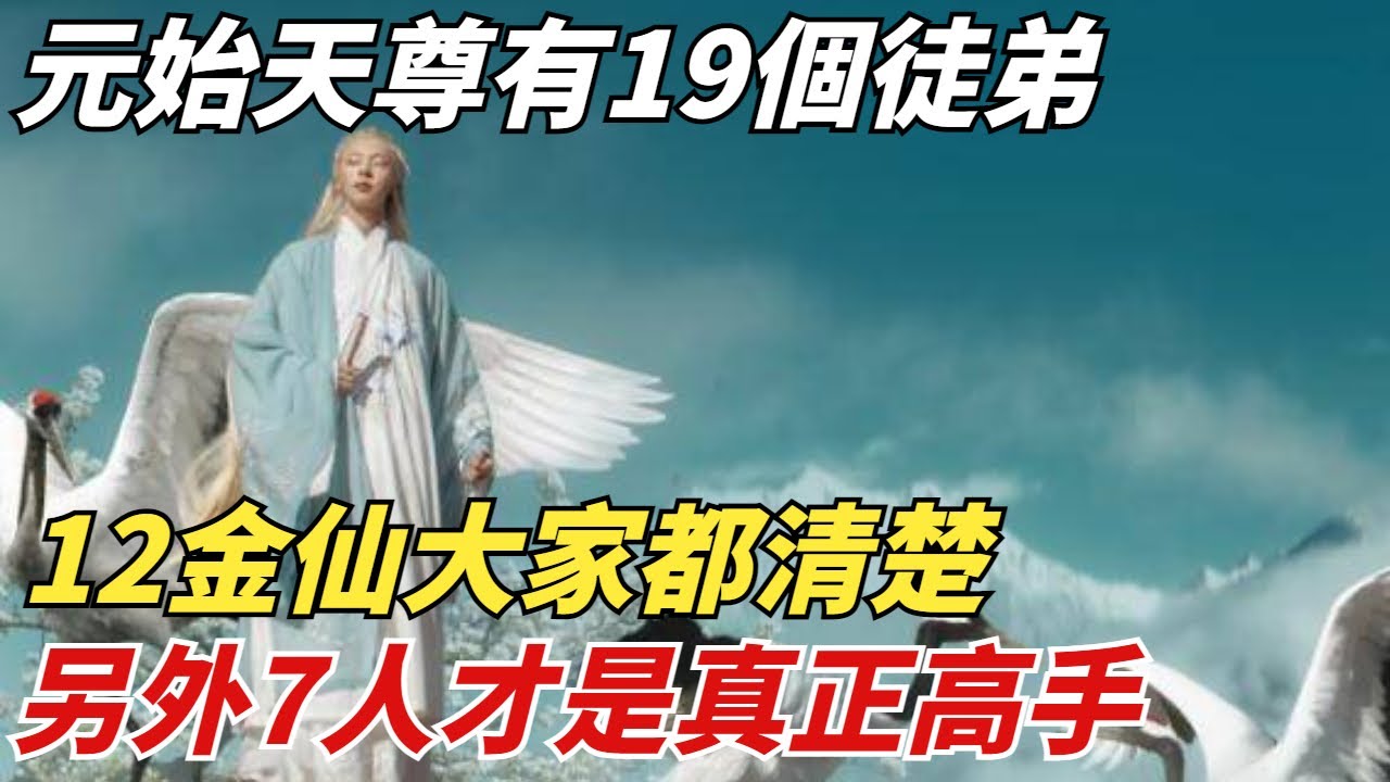 元始天尊有19個徒弟，12金仙大家都清楚，另外7人才是真正高手【縱觀千秋】#西遊記#孫悟空#如來佛祖#鎮元子#歷史#歷史故事#歷史人物#歷史風雲天下