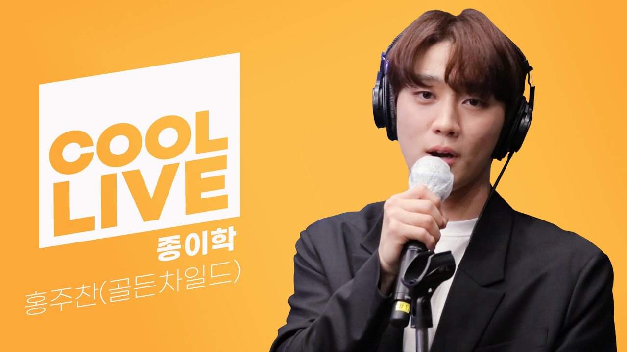 쿨룩 LIVE ▷홍주찬 of 골든차일드(Golden Child) '종이학' [원곡: 전영록] /[Day6의 키스 더 라디오] l KBS 210405 방송